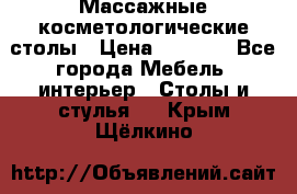 Массажные косметологические столы › Цена ­ 3 500 - Все города Мебель, интерьер » Столы и стулья   . Крым,Щёлкино